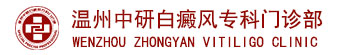 溫州中研白癜風專科門診部logo