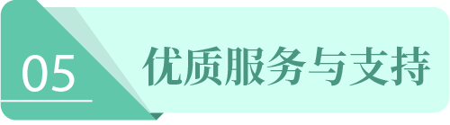 優(yōu)質(zhì)的服務(wù)與支持