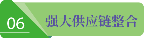 強(qiáng)大的供應(yīng)鏈整合能力