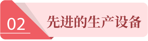 先進(jìn)的生產(chǎn)設(shè)備