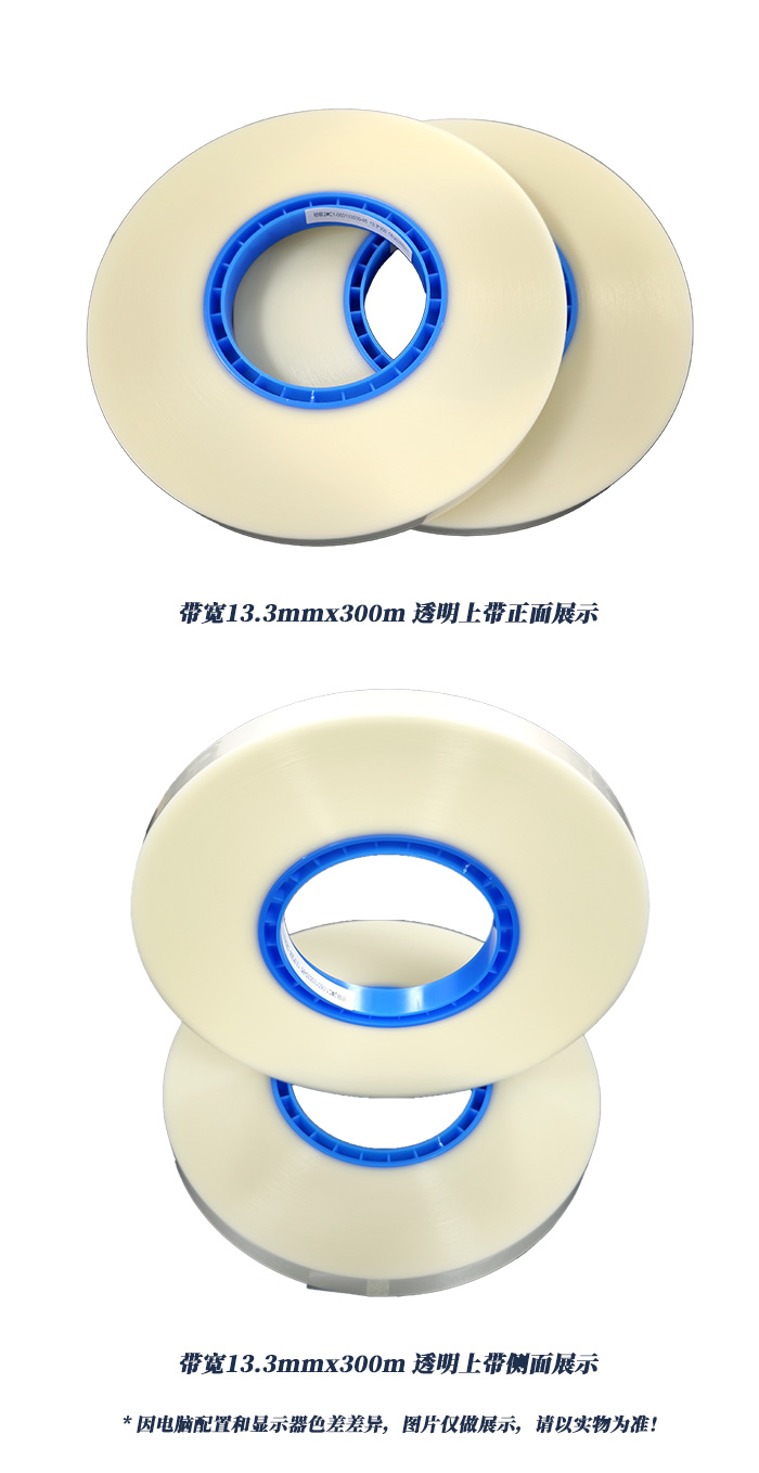帶寬13.3mmx300m透明上帶