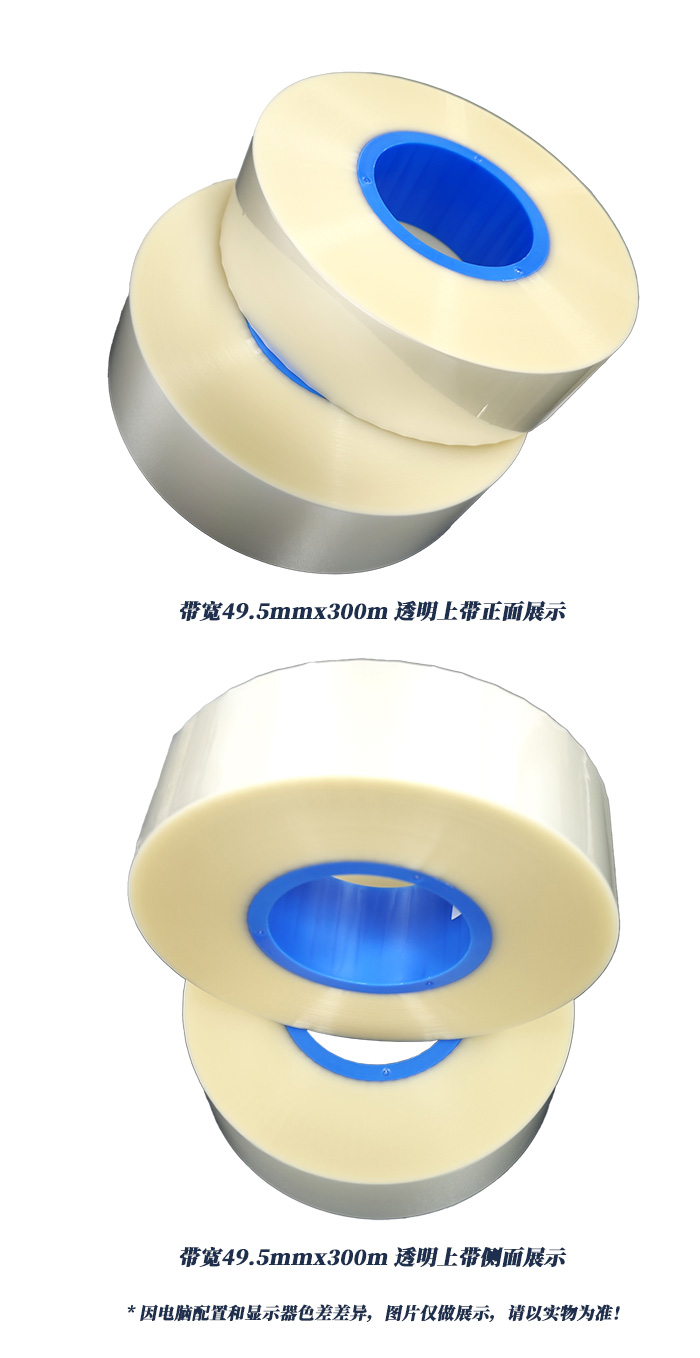 帶寬49.5mmx300m透明上帶