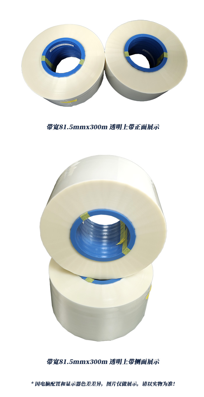 帶寬81.5mmx300m透明上帶