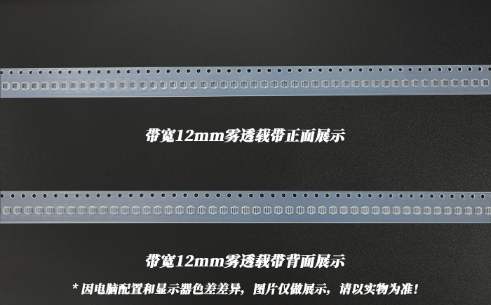 12mm帶寬霧透載帶