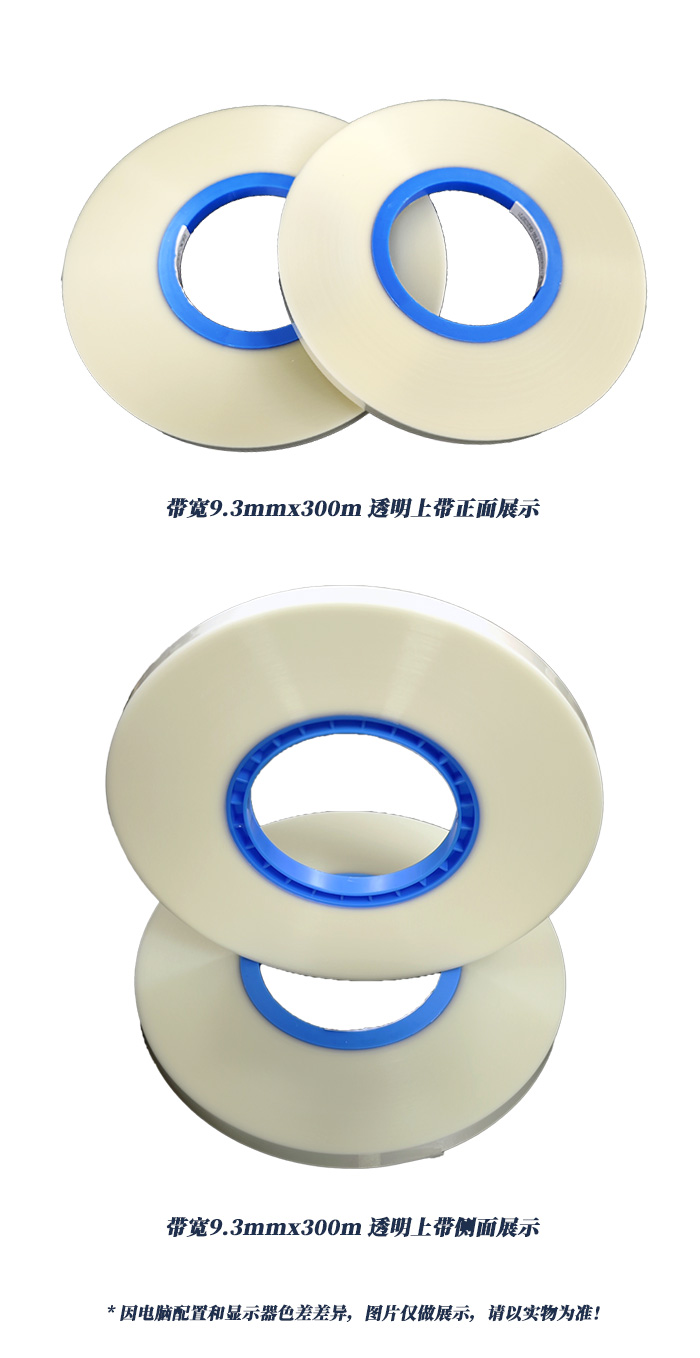 帶寬9.3mmx300m透明上帶