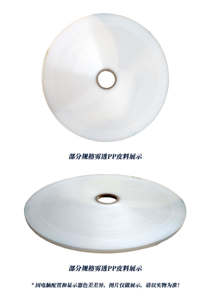 各規格霧透PP皮料