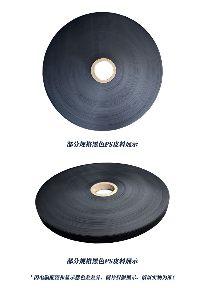 各規(guī)格黑色PS皮料